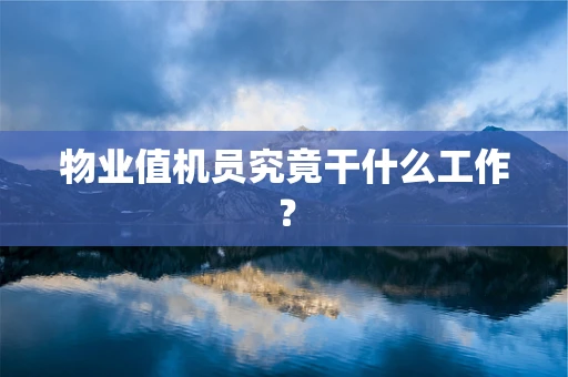 物业值机员究竟干什么工作？
