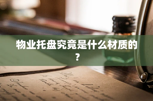 物业托盘究竟是什么材质的？