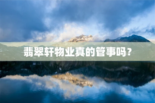 翡翠轩物业真的管事吗？