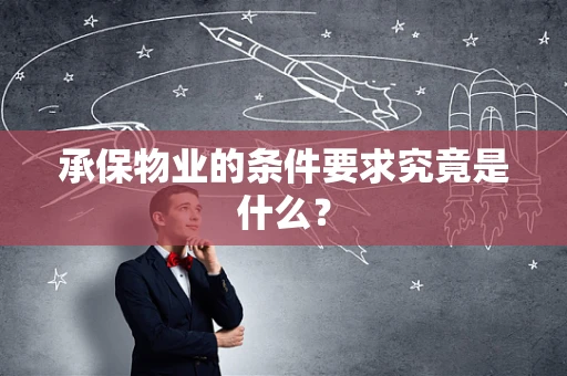 承保物业的条件要求究竟是什么？