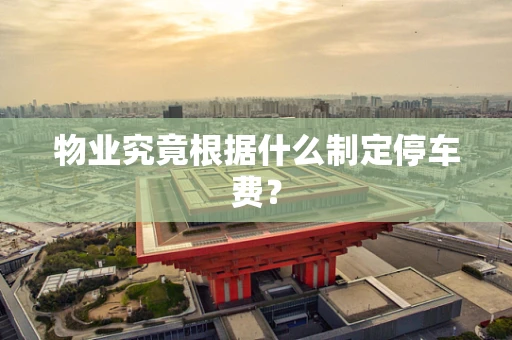 物业究竟根据什么制定停车费？