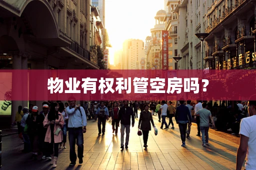 物业有权利管空房吗？