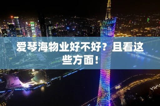爱琴海物业好不好？且看这些方面！