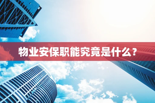 物业安保职能究竟是什么？
