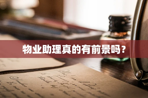 物业助理真的有前景吗？