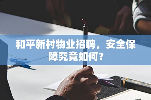 和平新村物业招聘，安全保障究竟如何？