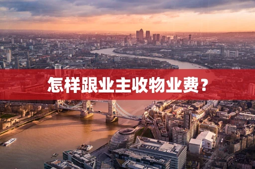 怎样跟业主收物业费？
