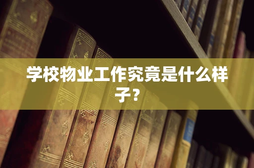 学校物业工作究竟是什么样子？