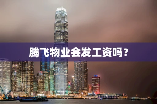 腾飞物业会发工资吗？
