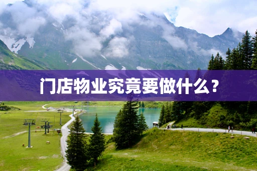 门店物业究竟要做什么？