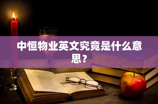 中恒物业英文究竟是什么意思？