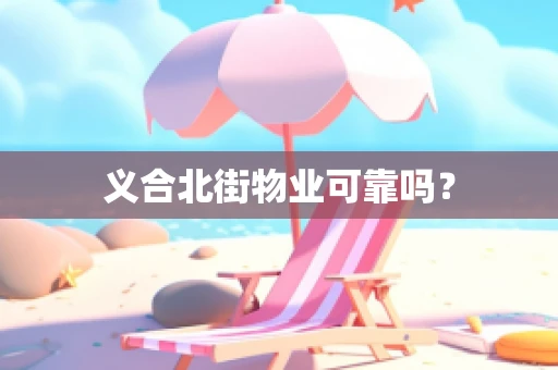 义合北街物业可靠吗？
