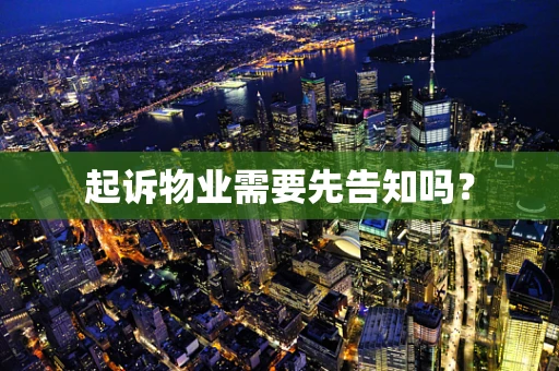 起诉物业需要先告知吗？