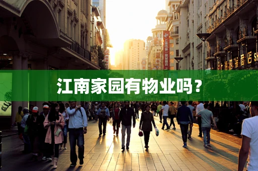 江南家园有物业吗？
