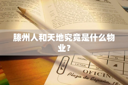 滕州人和天地究竟是什么物业？