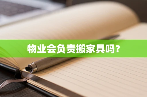 物业会负责搬家具吗？