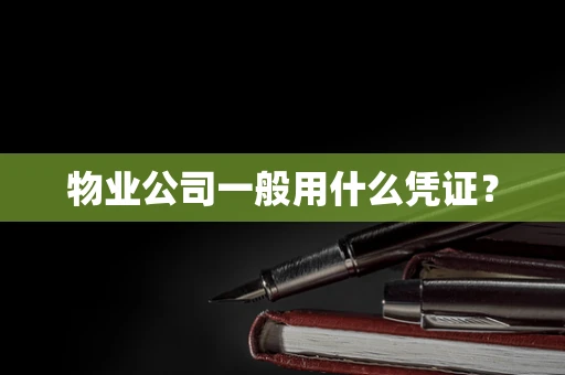 物业公司一般用什么凭证？