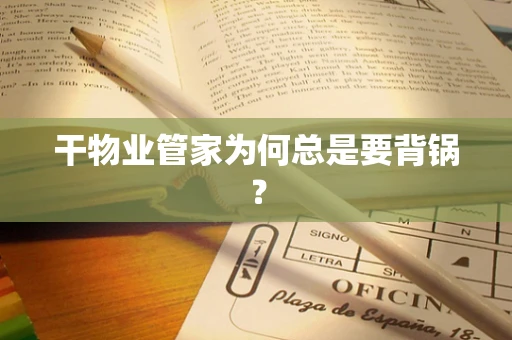 干物业管家为何总是要背锅？