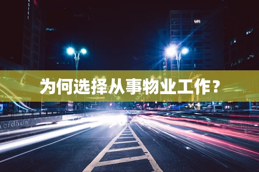 为何选择从事物业工作？
