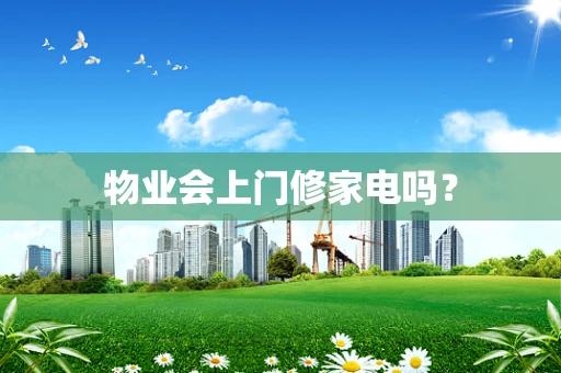 物业会上门修家电吗？