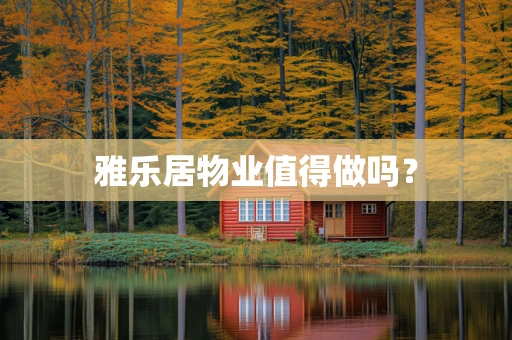 雅乐居物业值得做吗？