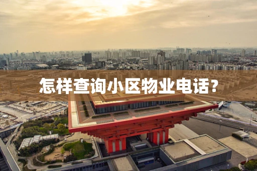 怎样查询小区物业电话？