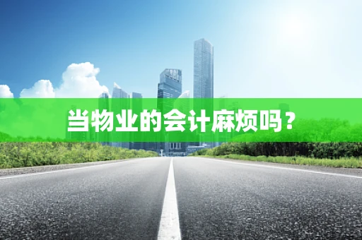 当物业的会计麻烦吗？