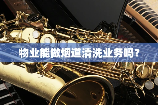 物业能做烟道清洗业务吗？