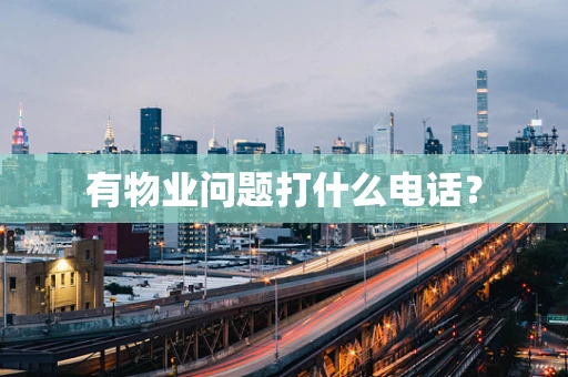有物业问题打什么电话？