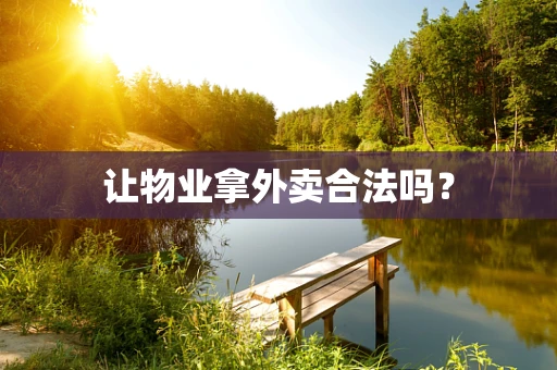 让物业拿外卖合法吗？