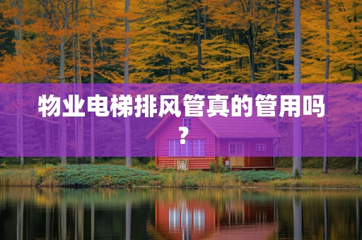 物业电梯排风管真的管用吗？