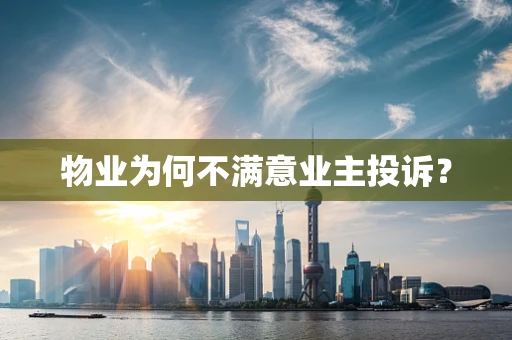 物业为何不满意业主投诉？