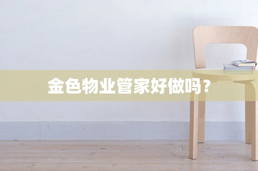金色物业管家好做吗？