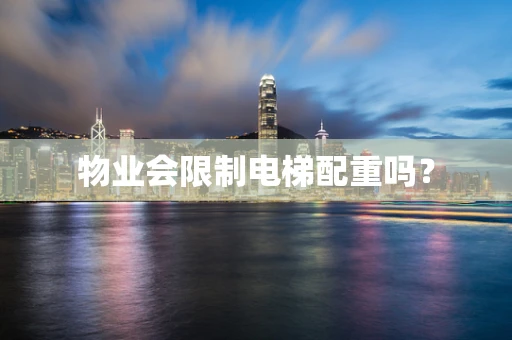 物业会限制电梯配重吗？