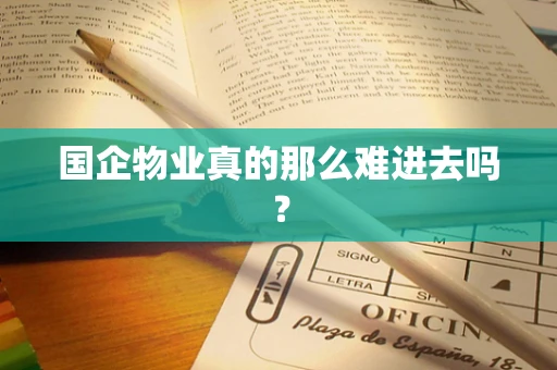 国企物业真的那么难进去吗？