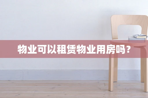 物业可以租赁物业用房吗？