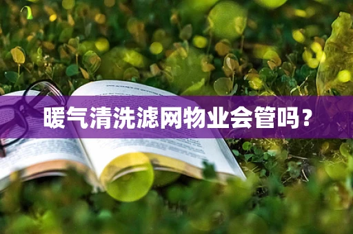 暖气清洗滤网物业会管吗？