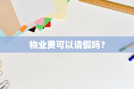 物业费可以请假吗？