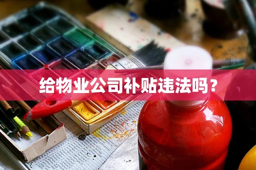 给物业公司补贴违法吗？