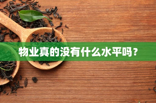 物业真的没有什么水平吗？