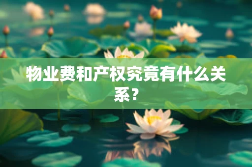 物业费和产权究竟有什么关系？