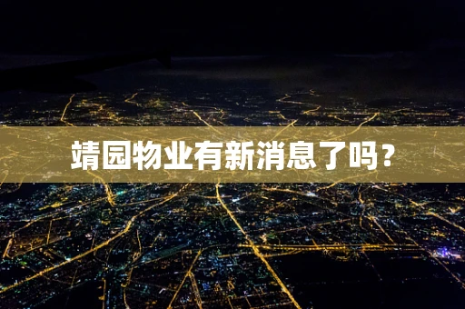 靖园物业有新消息了吗？