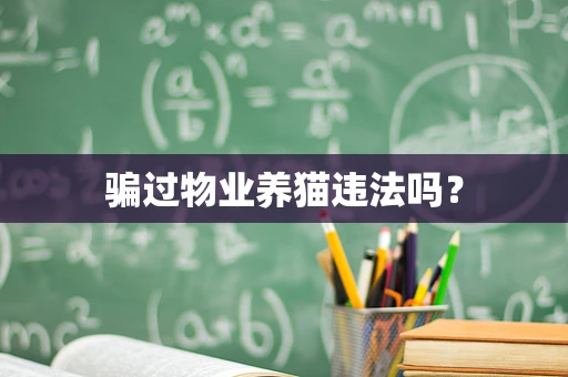 骗过物业养猫违法吗？