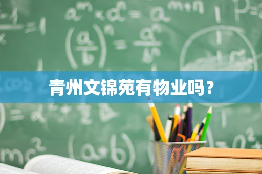 青州文锦苑有物业吗？