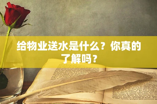 给物业送水是什么？你真的了解吗？