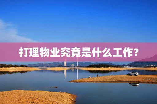 打理物业究竟是什么工作？