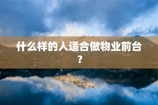 什么样的人适合做物业前台？