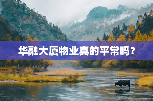 华融大厦物业真的平常吗？