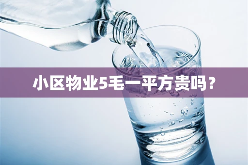 小区物业5毛一平方贵吗？