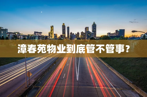 漳春苑物业到底管不管事？